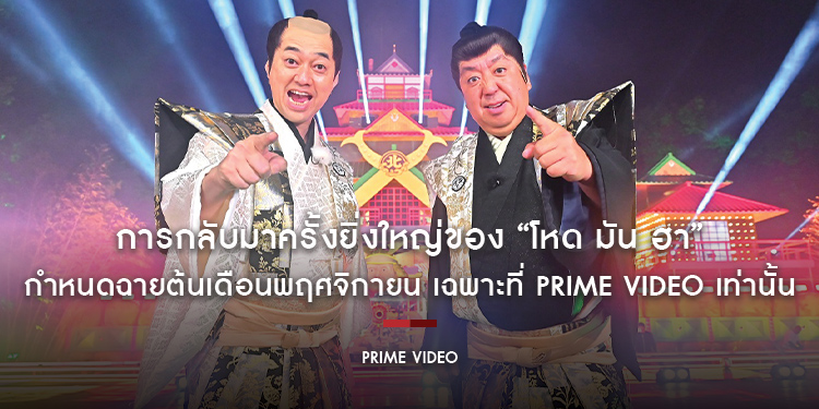 การกลับมาครั้งยิ่งใหญ่ของหนึ่งในรายการทีวีญี่ปุ่นที่ได้รับความนิยมสูงสุดตลอดกาล “โหด มัน ฮา” (Takeshi’s Castle)